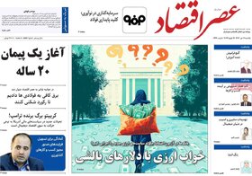 صفحه اول اقتصادی روزنامه های ایران یکشنبه 30 دی