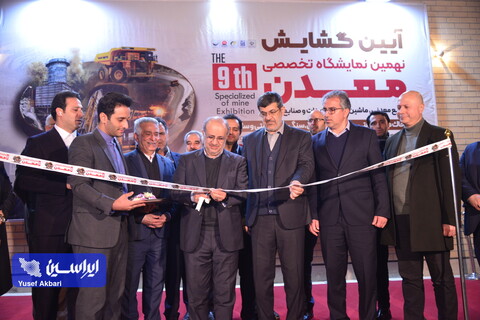 نهمین نمایشگاه تخصصی معدن، صنایع معدنی یزد به صورت رسمی افتتاح شد افتتاحیه
