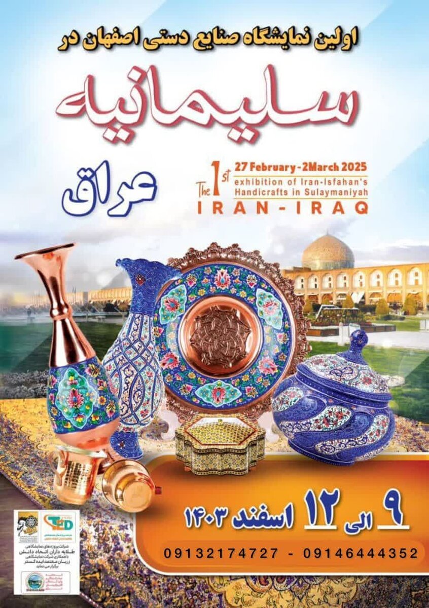 اولین نمایشگاه تخصصی صنایع دستی استان اصفهان در سلیمانیه عراق برپا میشود