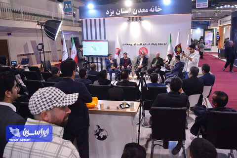 دومین روز نهمین نمایشگاه تخصصی معدن و صنایع معدنی، ماشین آلات، تجهیزات و صنایع وابسته یزد