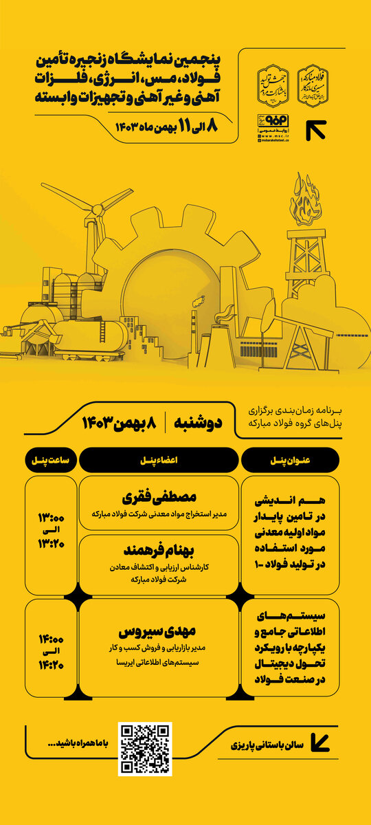 برگزاری ۲ پنل تخصصی در نخستین روز پنجمین نمایشگاه بین المللی زنجیره تأمین فولاد کرمان