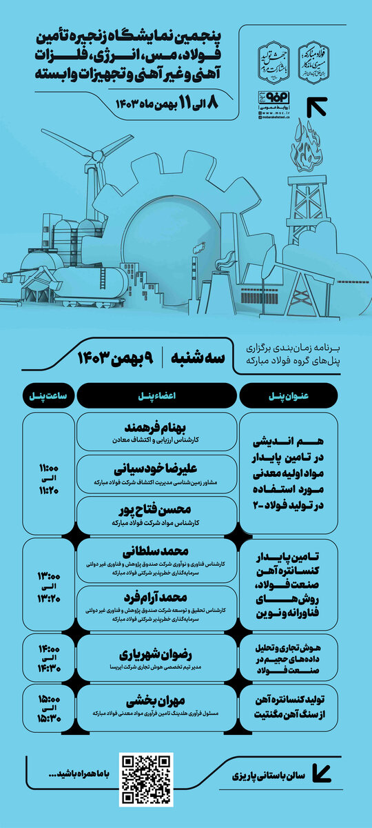 برگزاری چهار پنل تخصصی در دومین روز پنجمین نمایشگاه زنجیره تأمین فولاد کرمان