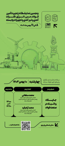 پنل تخصصی «جایگاه رباتیک در صنعت فولاد» در سومین روز پنجمین نمایشگاه زنجیره تامین فولاد کرمان برگزار میشود  پنل آخر