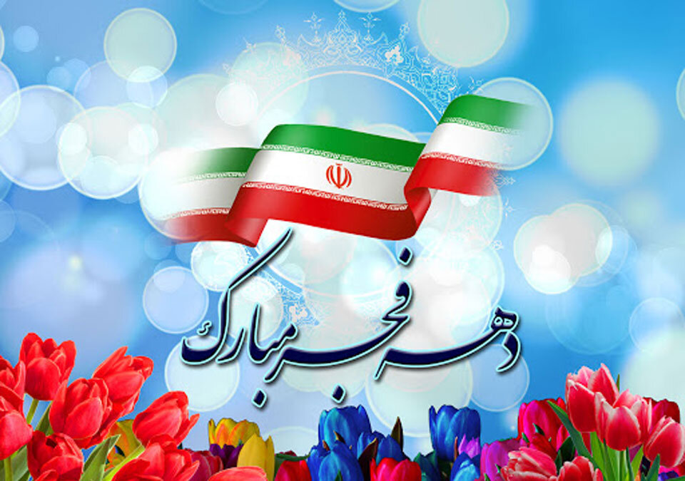 برگزاری جشن اشتغال و خودکفایی مددجویان اصفهانی همزمان در ایام الله دهه فجر