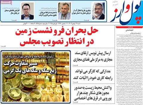 صفحه اول اقتصادی روزنامه های ایران شنبه ۱3 بهمن