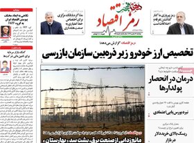 صفحه اول اقتصادی روزنامه های ایران یکشنبه ۱4 بهمن