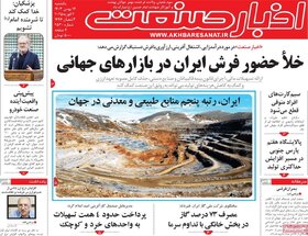 صفحه اول اقتصادی روزنامه های ایران یکشنبه ۱4 بهمن