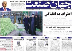 صفحه اول اقتصادی روزنامه های ایران یکشنبه ۱4 بهمن