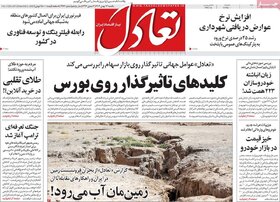 صفحه اول اقتصادی روزنامه های ایران یکشنبه ۱4 بهمن