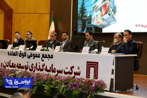 مجمع عمومی فوق العاده شرکت سرمایه گذاری توسعه و فلزات