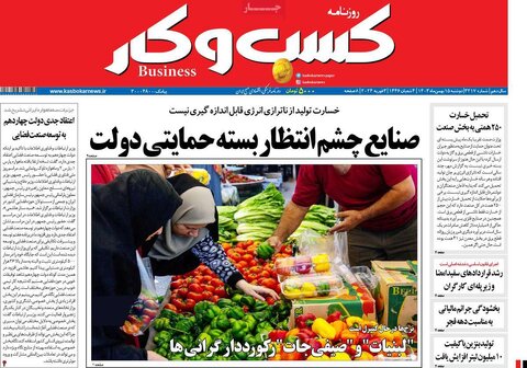 صفحه اول اقتصادی روزنامه های ایران دوشنبه ۱5 بهمن