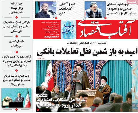 صفحه اول اقتصادی روزنامه های ایران دوشنبه ۱5 بهمن