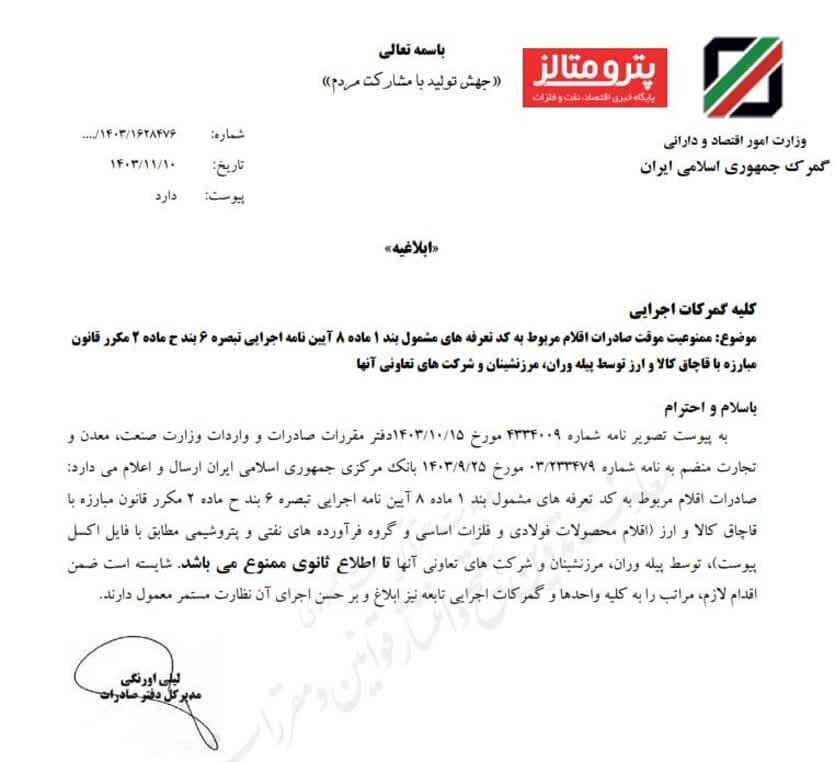 صادرات محصولات فولادی و نفتی توسط پیلهوران، مرزنشینان و شرکتهای تعاونی آنها ممنوع شد