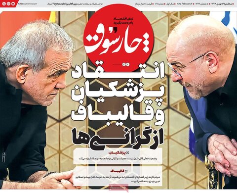 صفحه اول اقتصادی روزنامه های ایران سه شنبه ۱6 بهمن