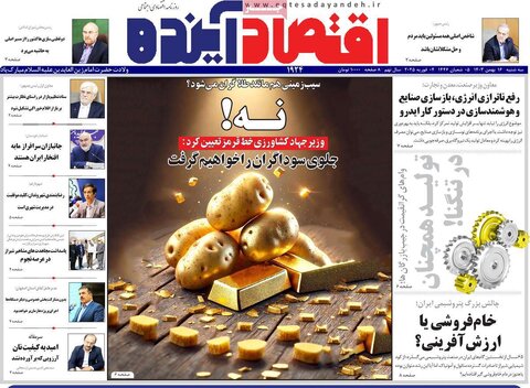 صفحه اول اقتصادی روزنامه های ایران سه شنبه ۱6 بهمن