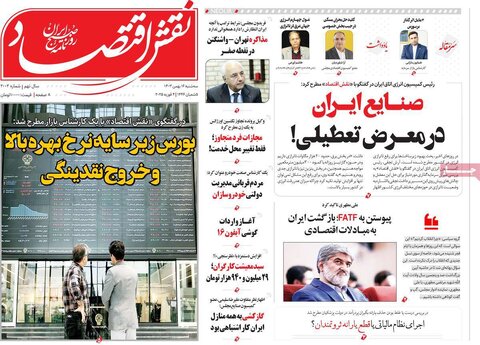 صفحه اول اقتصادی روزنامه های ایران سه شنبه ۱6 بهمن