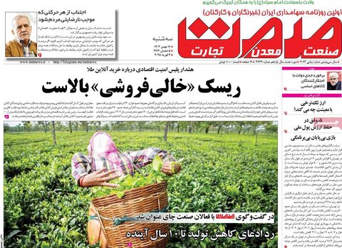 صفحه اول اقتصادی روزنامه های ایران سه شنبه ۱6 بهمن