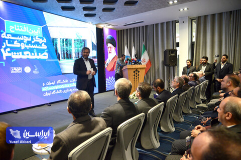 آیین افتتاح مرکز توسعه کسب و کار صنعت ۴.۰ فولاد مبارکه در پارک علم و فناوری دانشگاه تهران