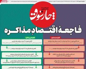 صفحه اول اقتصادی روزنامه های ایران یکشنبه ۲۱ بهمن