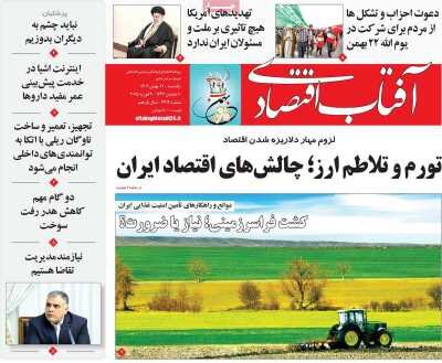 صفحه اول اقتصادی روزنامه های ایران یکشنبه ۲۱ بهمن