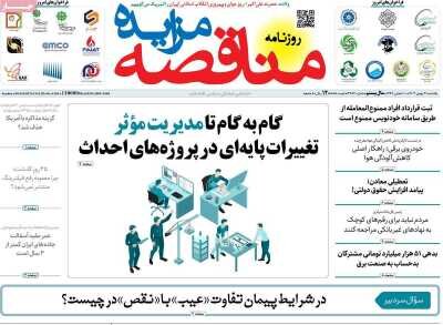 صفحه اول اقتصادی روزنامه های ایران یکشنبه ۲۱ بهمن