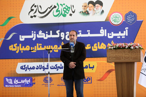 افتتاح و کلنگ‌زنی پروژه‌‌های عمرانی و خدماتی شهرستان مبارکه با مشارکت فولاد مبارکه
