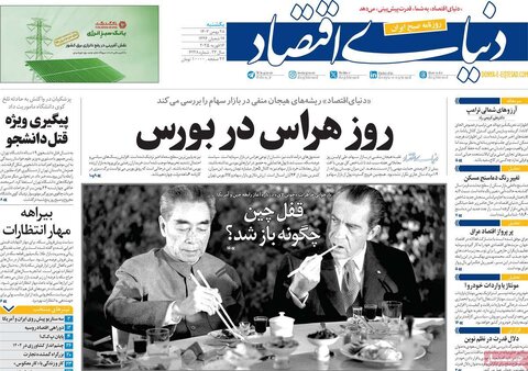 صفحه اول اقتصادی روزنامه های ایران یکشنبه 2۸ بهمن