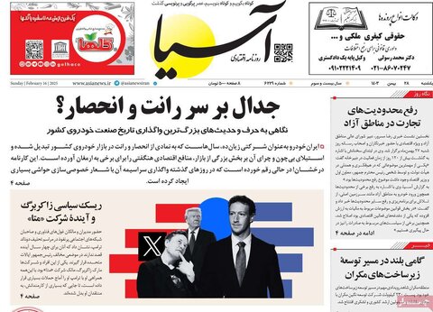 صفحه اول اقتصادی روزنامه های ایران یکشنبه 2۸ بهمن