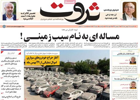 صفحه اول اقتصادی روزنامه های ایران یکشنبه 2۸ بهمن