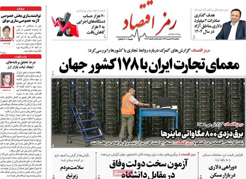 صفحه اول اقتصادی روزنامه های ایران یکشنبه 2۸ بهمن