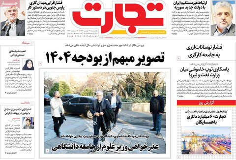 صفحه اول اقتصادی روزنامه های ایران یکشنبه 2۸ بهمن