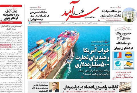 صفحه اول اقتصادی روزنامه های ایران یکشنبه 2۸ بهمن
