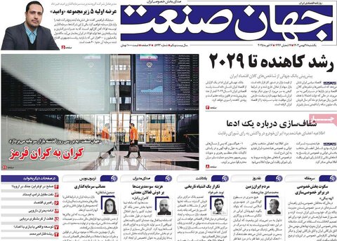 صفحه اول اقتصادی روزنامه های ایران یکشنبه 2۸ بهمن