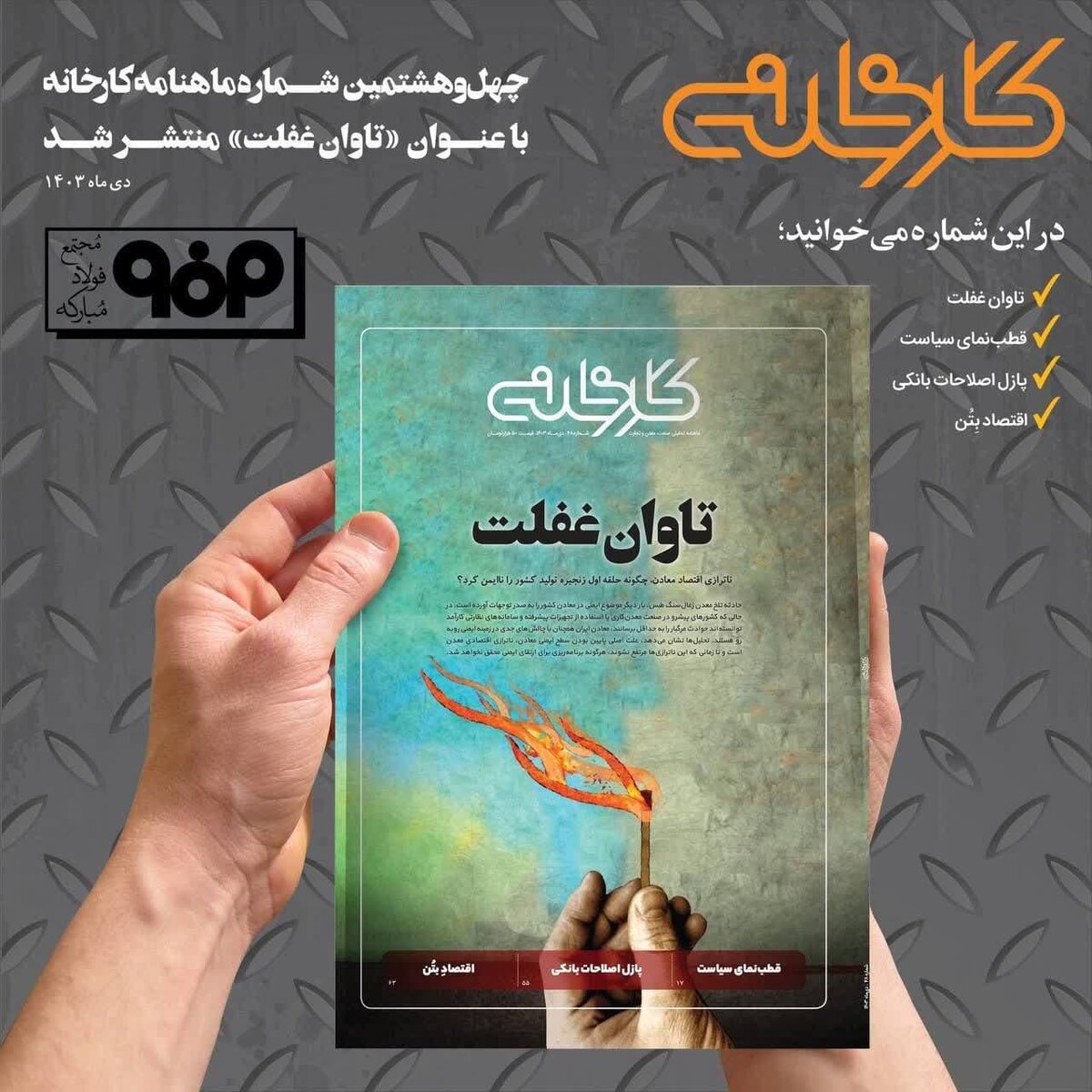 چهل و هشتمین شماره ماهنامه کارخانه با عنوان «تاوان غفلت» منتشر شد 