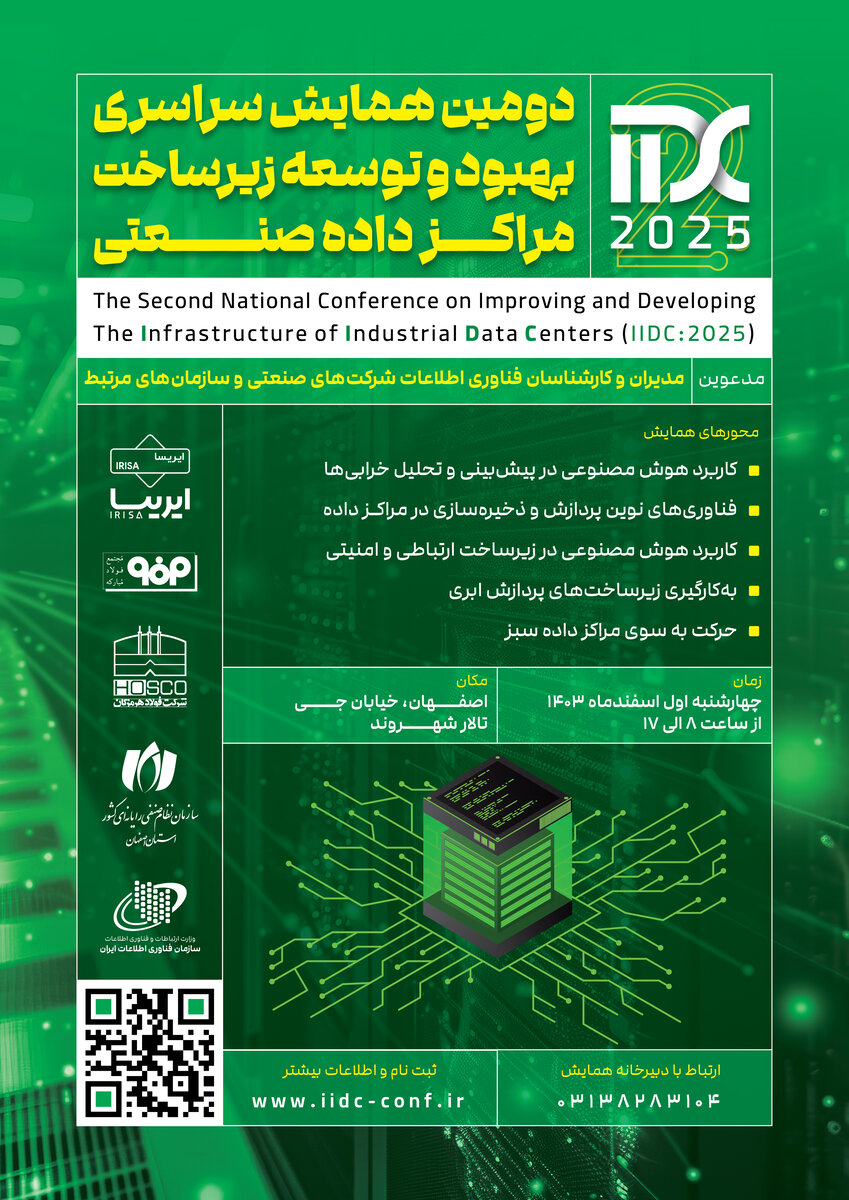 برگزاری دومین همایش سراسری بهبود و توسعه زیرساخت مراکز داده صنعتی