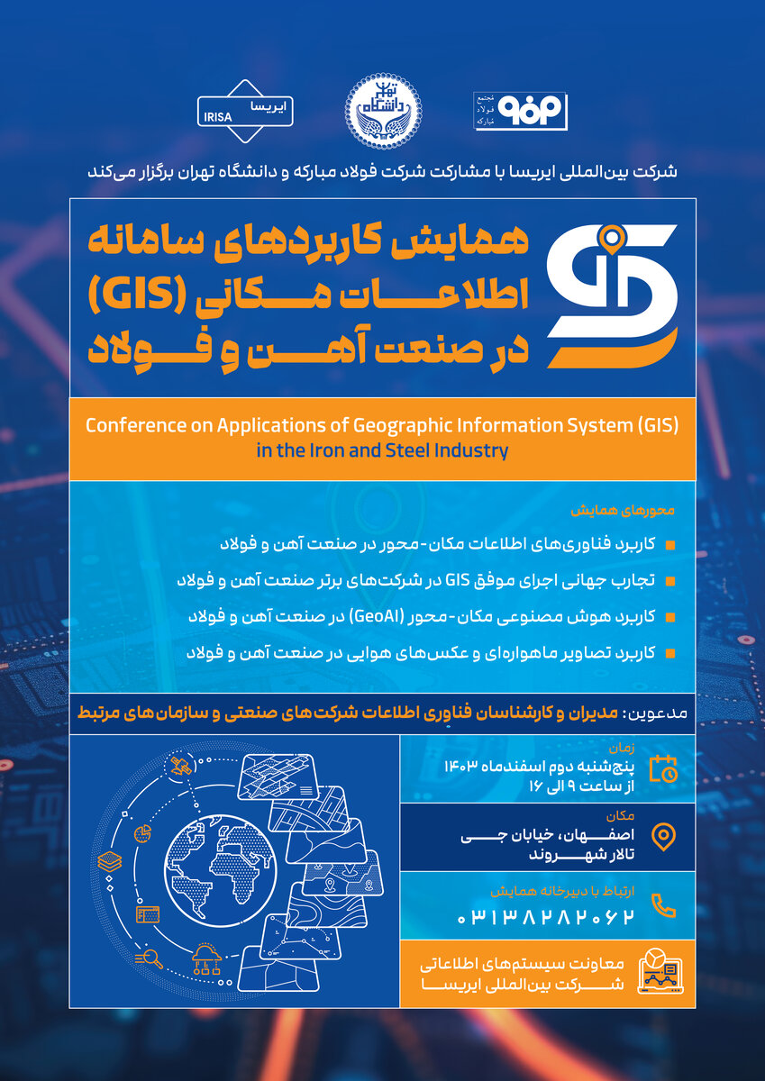  همایش تخصصی کاربردهای سامانه اطلاعات مکانی (GIS) در صنعت آهن و فولاد برگزار می‌شود