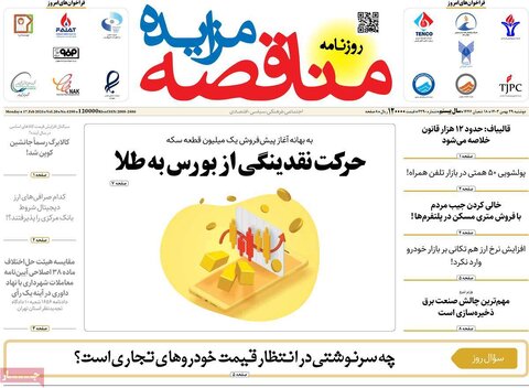 صفحه اول اقتصادی روزنامه های ایران دوشنبه ۲9 بهمن