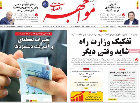 صفحه اول اقتصادی روزنامه های ایران دوشنبه ۲9 بهمن