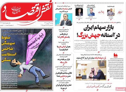 صفحه اول اقتصادی روزنامه های ایران دوشنبه ۲9 بهمن