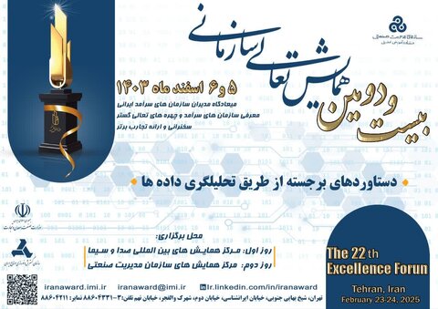 بیست و دومین همایش تعالی سازمانی در تهران برگزار میشود پوستر همایش