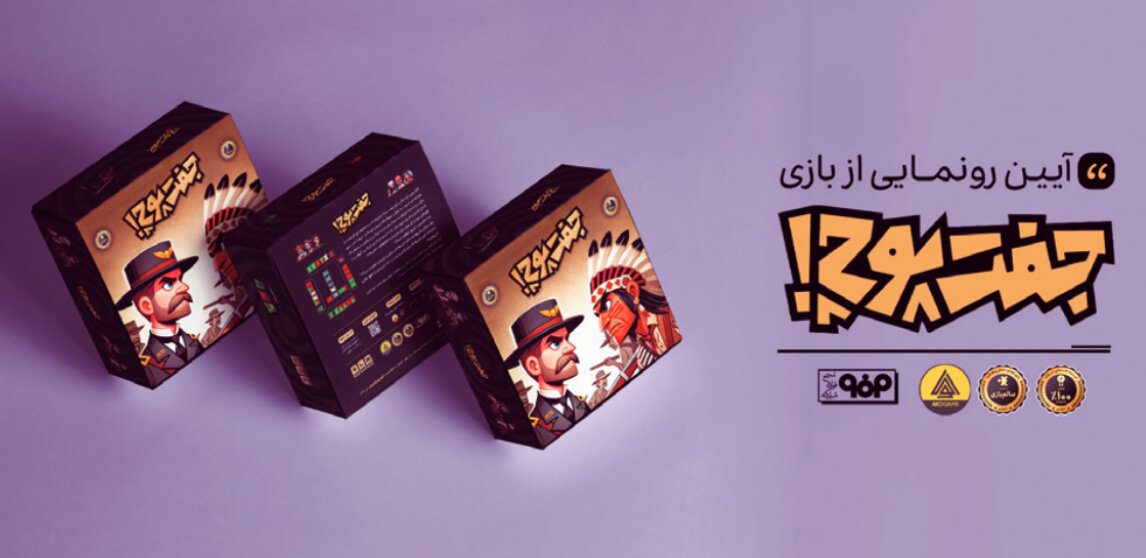 رونمایی از بازی رومیزی «جفت‌پوچ» در جشنواره بازی و سرگرمی «+انرژی ۳»