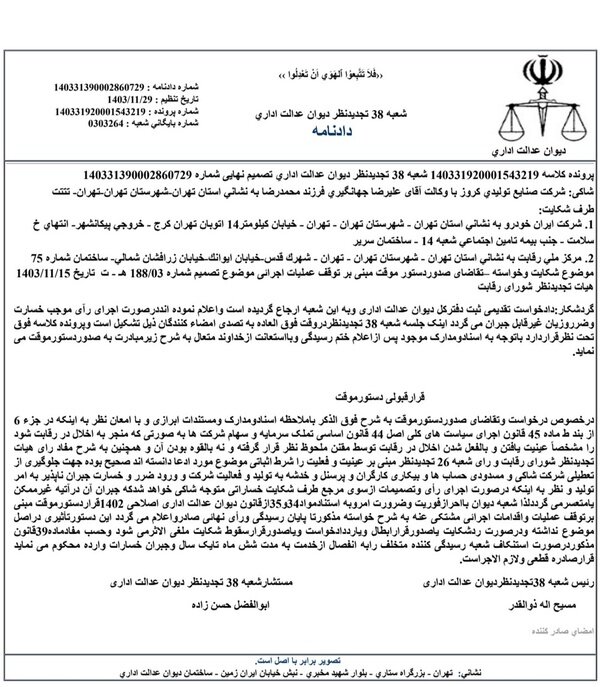 رأی دیوان عدالت اداری بهسمت کروز چرخید + سند