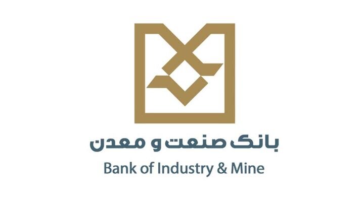 جزئیات پرداخت وام ۵ میلیارد تومانی بانک صنعت و معدن