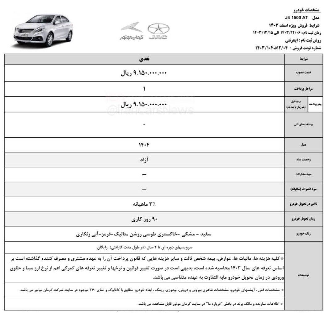 شرایط جدید فروش نقدی خودرو جک J۴ اعلام شد