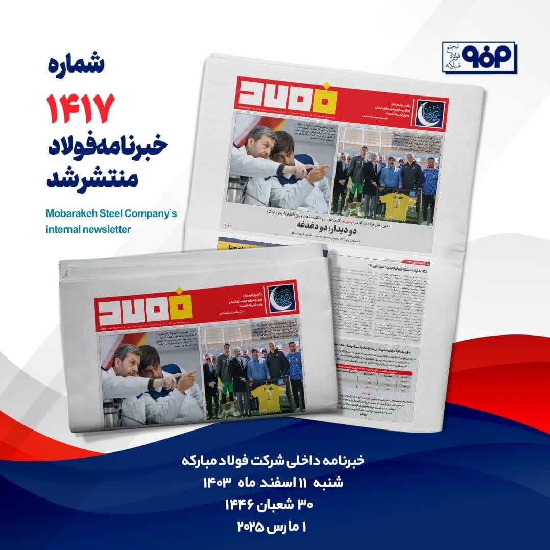 خبرنامه شماره ۱۴۱۷ فولاد منتشر شد 