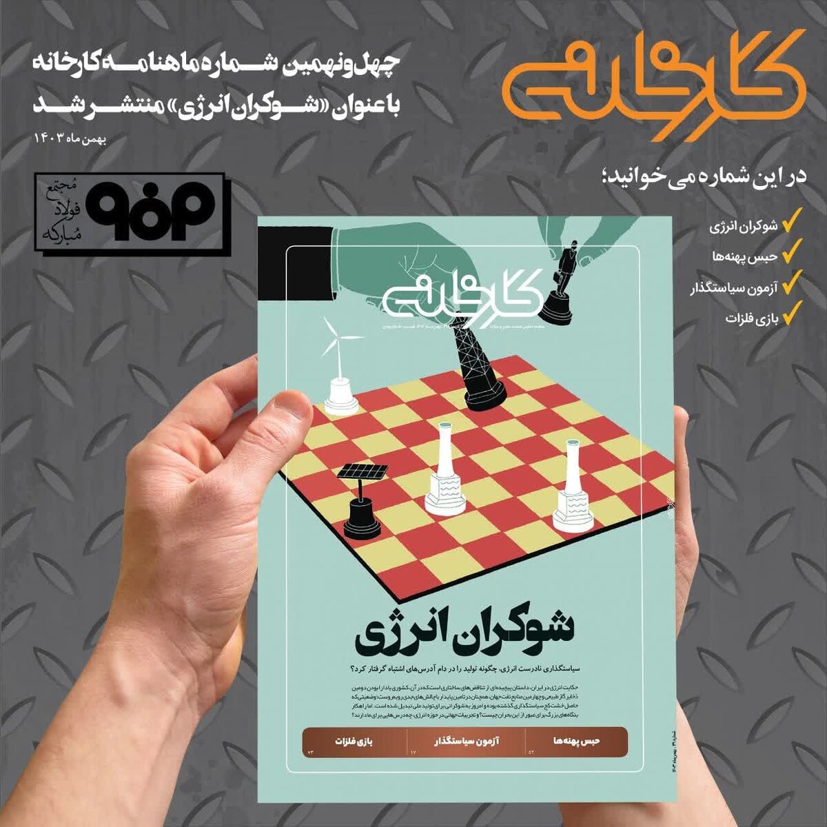 چهل و نهمین شماره ماهنامه کارخانه با عنوان «شوکران انرژی» منتشر شد 