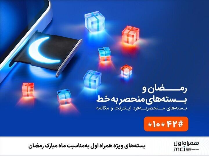 بسته‌های ویژه همراه اول به‌ مناسبت ماه مبارک رمضان