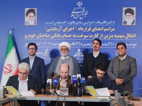 قرارداد اجرای آزمایشی انتقال سهمیه سوخت به کارت بانکی امضا شد سهمیه سوخت