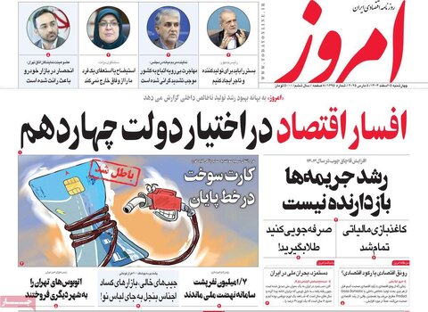 صفحه اول روزنامه های اقتصادی ایران  چهار شنبه ۱۵ اسفند