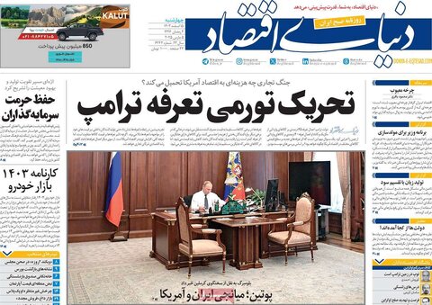 صفحه اول اقتصادی روزنامه های ایران  چهار شنبه ۱5 اسفند